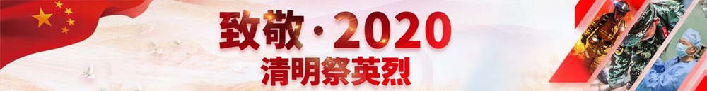 清明活动