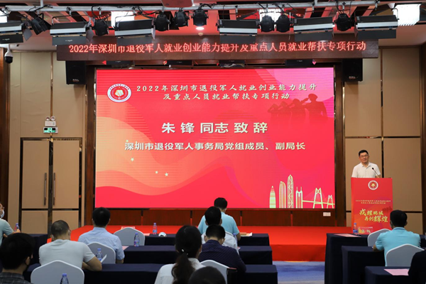 2022年深圳市退役军人就业创业能力提升及重点人员就业帮扶专项行动启动