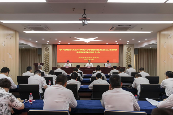 深圳市退役军人事务局召开学习贯彻习近平新时代中国特色社会主义思想主题教...