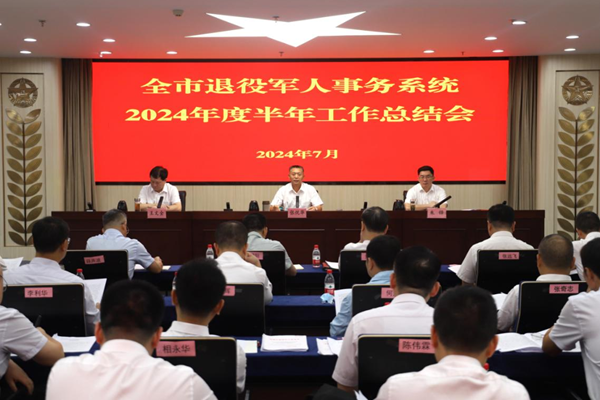 深圳召开全市退役军人事务系统2024年度半年工作总结会议