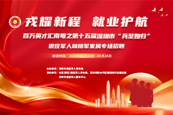 第十五届深圳市“兵至如归”退役军人和随军家属专场招聘