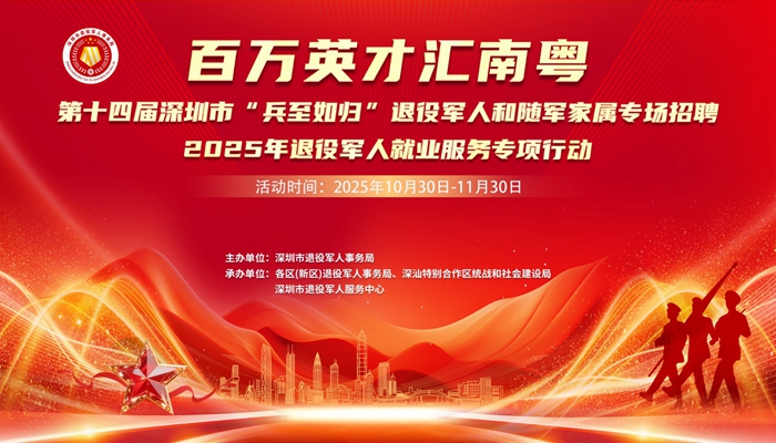 第十四届深圳市“兵至如归”退役军人和随军家属专场招聘