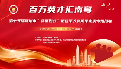 第十五届深圳市“兵至如归”退役军人和随军家属专场招聘