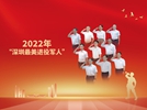 2022'深圳最美退役军人'