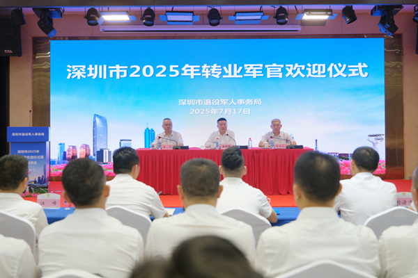 深圳市举行2025年转业军官欢迎仪式暨政策宣讲会