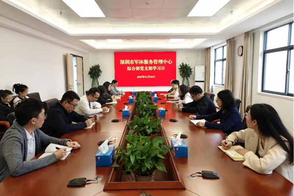 深圳市军休服务管理中心以主题党日活动激发实干热情