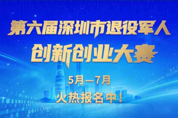 第六届深圳市退役军人创新创业大赛公告